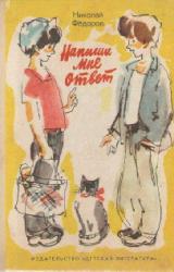 Книга Напиши мне ответ